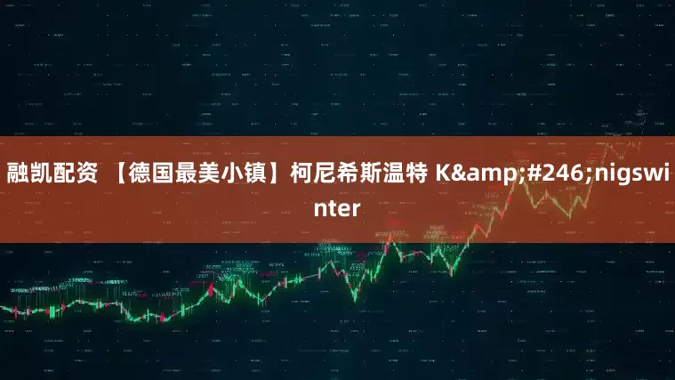 融凯配资 【德国最美小镇】柯尼希斯温特 Königswinter