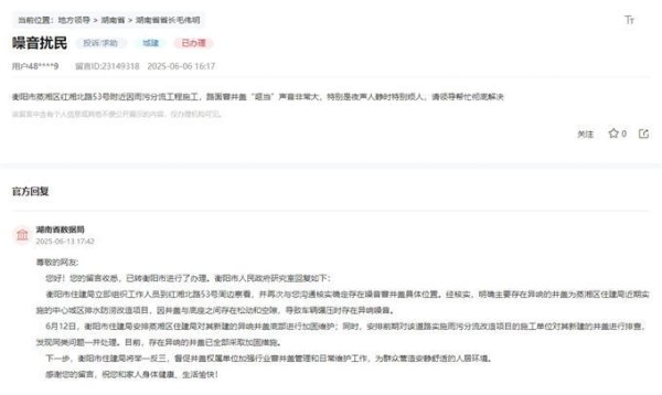 凯耀配资 办实事｜噪音扰民、小区污水排放慢…湖南多部门积极回应群众关切