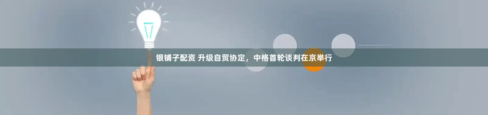 银铺子配资 升级自贸协定，中格首轮谈判在京举行