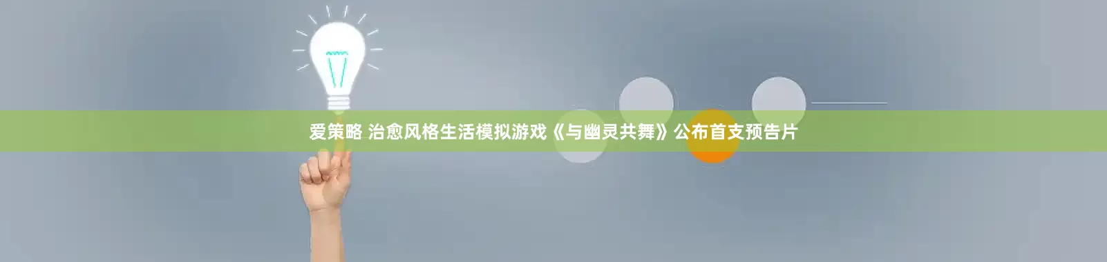 爱策略 治愈风格生活模拟游戏《与幽灵共舞》公布首支预告片
