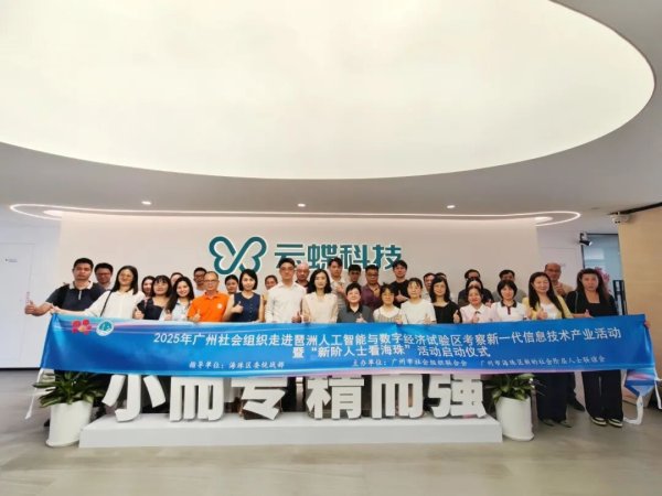 兴旺国际投资 2025年广州社会组织走进琶洲人工智能与数字经济试验区考察新一代信息技术产业活动暨“新阶人士看海珠”