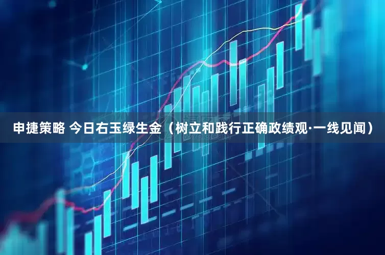 申捷策略 今日右玉绿生金（树立和践行正确政绩观·一线见闻）