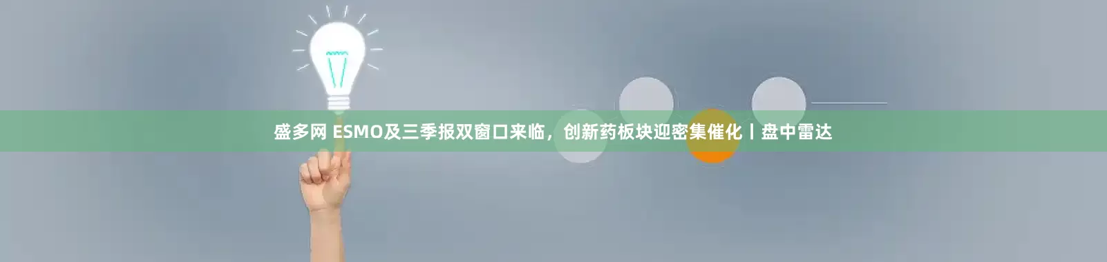 盛多网 ESMO及三季报双窗口来临，创新药板块迎密集催化丨盘中雷达